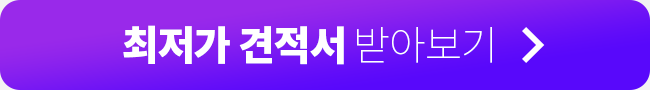 최저가 견적서 받아보기